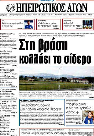 Πρωτοσέλιδο Ηπειρωτικός Αγών