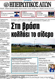 /Ηπειρωτικός Αγών