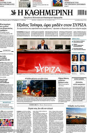 Η Καθημερινή: Έξοδος Τσίπρα, ώρα μηδέν στον ΣΥΡΙΖΑ