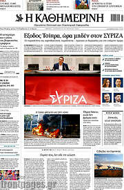 /Η Καθημερινή