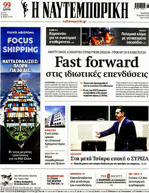 Η Ναυτεμπορική: Fast forward στις ιδιωτικές επενδύσεις