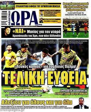Πρωτοσέλιδο εφημερίδας Η Ώρα των Σπορ - protoselida