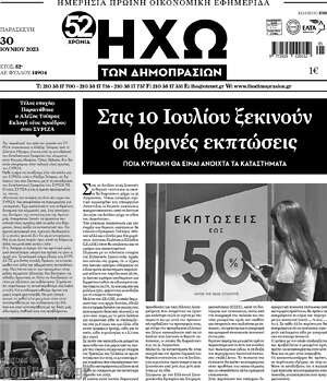 Πρωτοσέλιδο Ηχώ των Δημοπρασιών