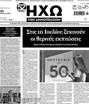 /Ηχώ των Δημοπρασιών