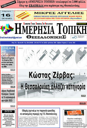 Πρωτοσέλιδο Ημερήσια Τοπική
