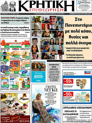 Πρωτοσέλιδο Κρητική Επιθεώρηση