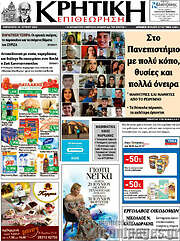 /Κρητική Επιθεώρηση