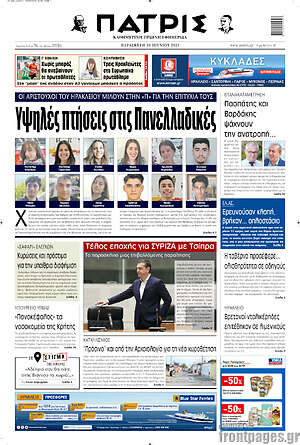 Πρωτοσέλιδο Πατρίς