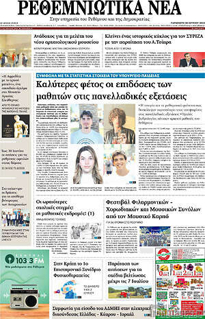 Πρωτοσέλιδο Ρεθεμνιώτικα Νέα