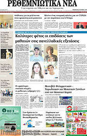 /Ρεθεμνιώτικα Νέα