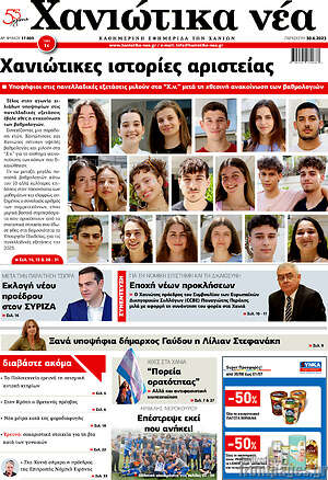 Πρωτοσέλιδο Χανιώτικα Νέα