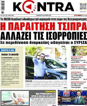 Kontra News: Η παραίτηση Τσίπρα αλλάζει τις ισορροπίες