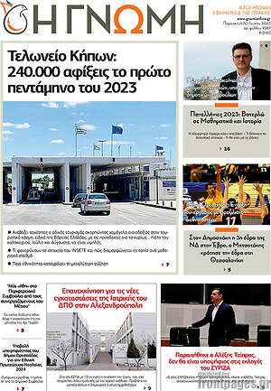 Πρωτοσέλιδο Η Γνώμη