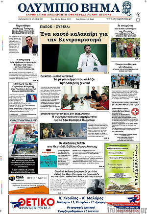 Πρωτοσέλιδο Ολύμπιο Βήμα