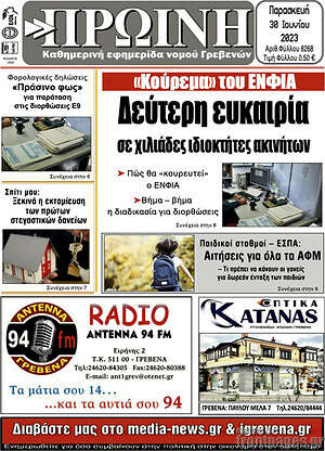 Πρωτοσέλιδο Πρωινή Γρεβενών