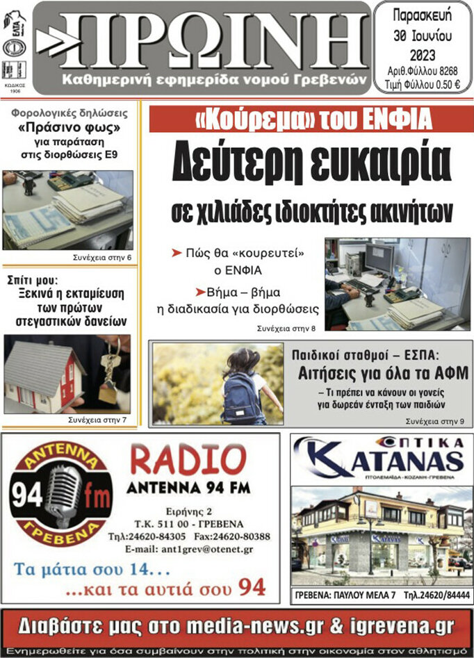 Πρωινή Γρεβενών