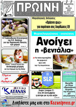 Πρωτοσέλιδο Πρωινή Κοζάνης