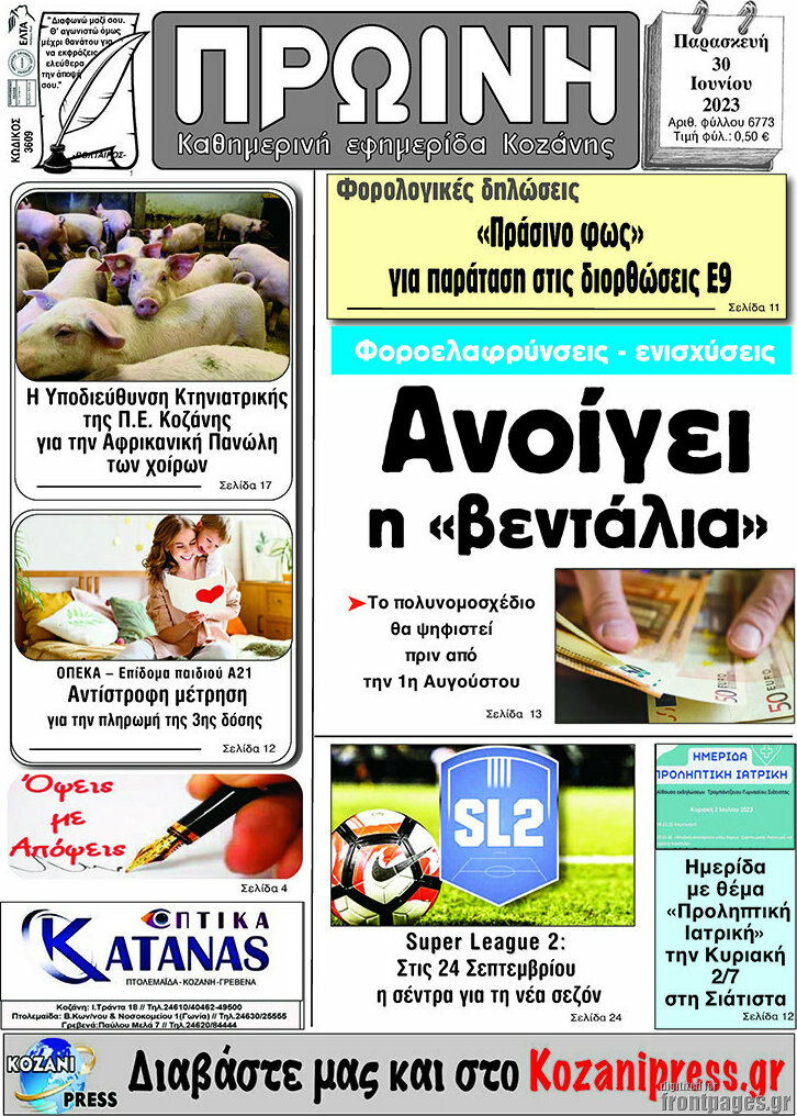 Πρωινή Κοζάνης