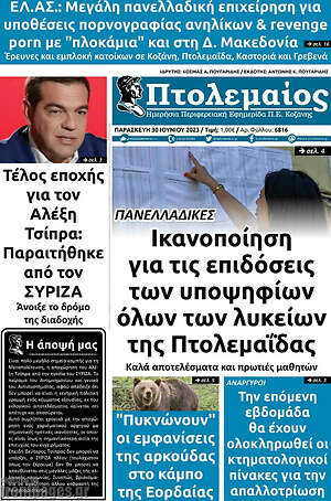 Πρωτοσέλιδο Πτολεμαίος