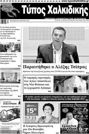 Πρωτοσέλιδο Τύπος Χαλκιδικής