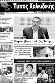 /Τύπος Χαλκιδικής