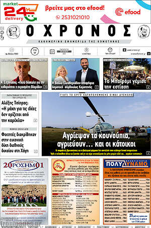 Πρωτοσέλιδο Χρόνος