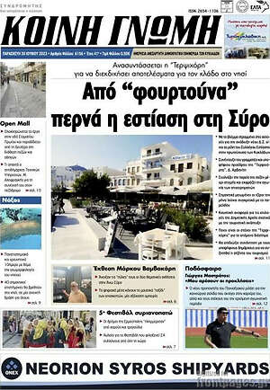 Πρωτοσέλιδο Κοινή Γνώμη