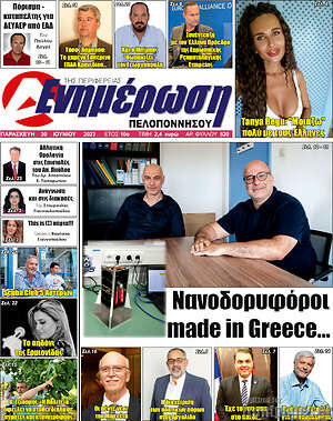 Πρωτοσέλιδο Ενημέρωση Πελοποννήσου