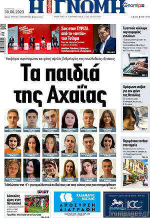 Πρωτοσέλιδο Η Γνώμη