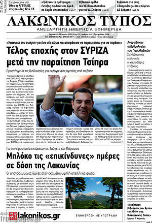 Πρωτοσέλιδο Λακωνικός Τύπος