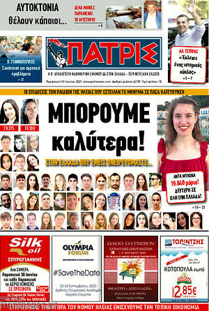 Πρωτοσέλιδο Πατρίς