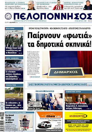 Πρωτοσέλιδο Πελοπόννησος