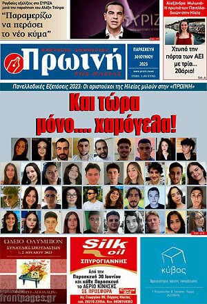 Πρωτοσέλιδο Πρωινή Ηλείας