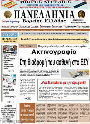 Πρωτοσέλιδο Πανελλήνια Β. Ελλάδος