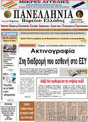 /Πανελλήνια Β. Ελλάδος