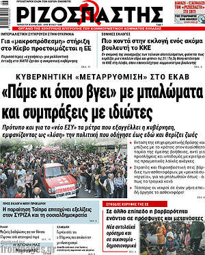 Ριζοσπάστης: "Πάμε κι όπου βγει" με μπαλώματα και συμπράξεις με ιδιώτες