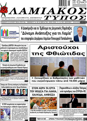 Πρωτοσέλιδο Λαμιακός Τύπος