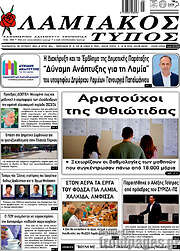 /Λαμιακός Τύπος