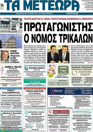 Πρωτοσέλιδο Τα Μετέωρα