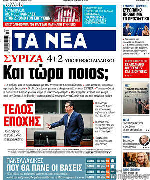 Τα Νέα: ΣΥΡΙΖΑ: Και τώρα ποιος;