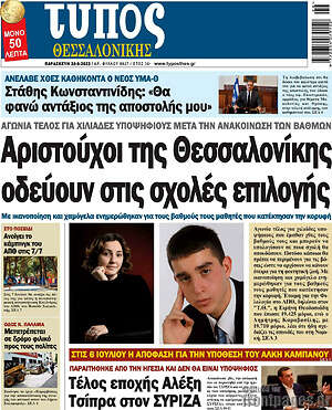Πρωτοσέλιδο εφημερίδας Τύπος Θεσσαλονίκης - protoselida