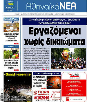 Πρωτοσέλιδο Αθηναϊκά Νέα
