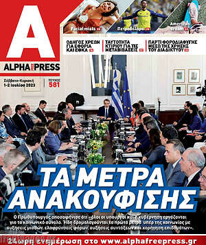 Πρωτοσέλιδο Alpha freepress