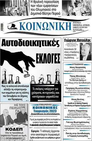 Πρωτοσέλιδο Κοινωνική