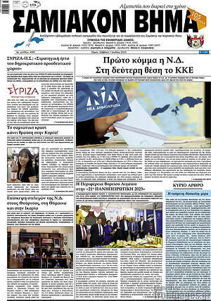 Πρωτοσέλιδο Σαμιακόν Βήμα