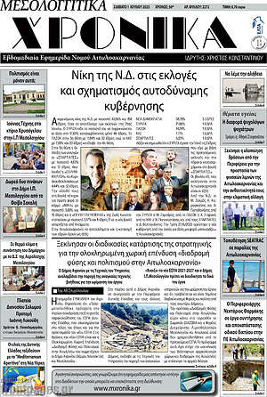 Πρωτοσέλιδο Μεσολογγίτικα Χρονικά
