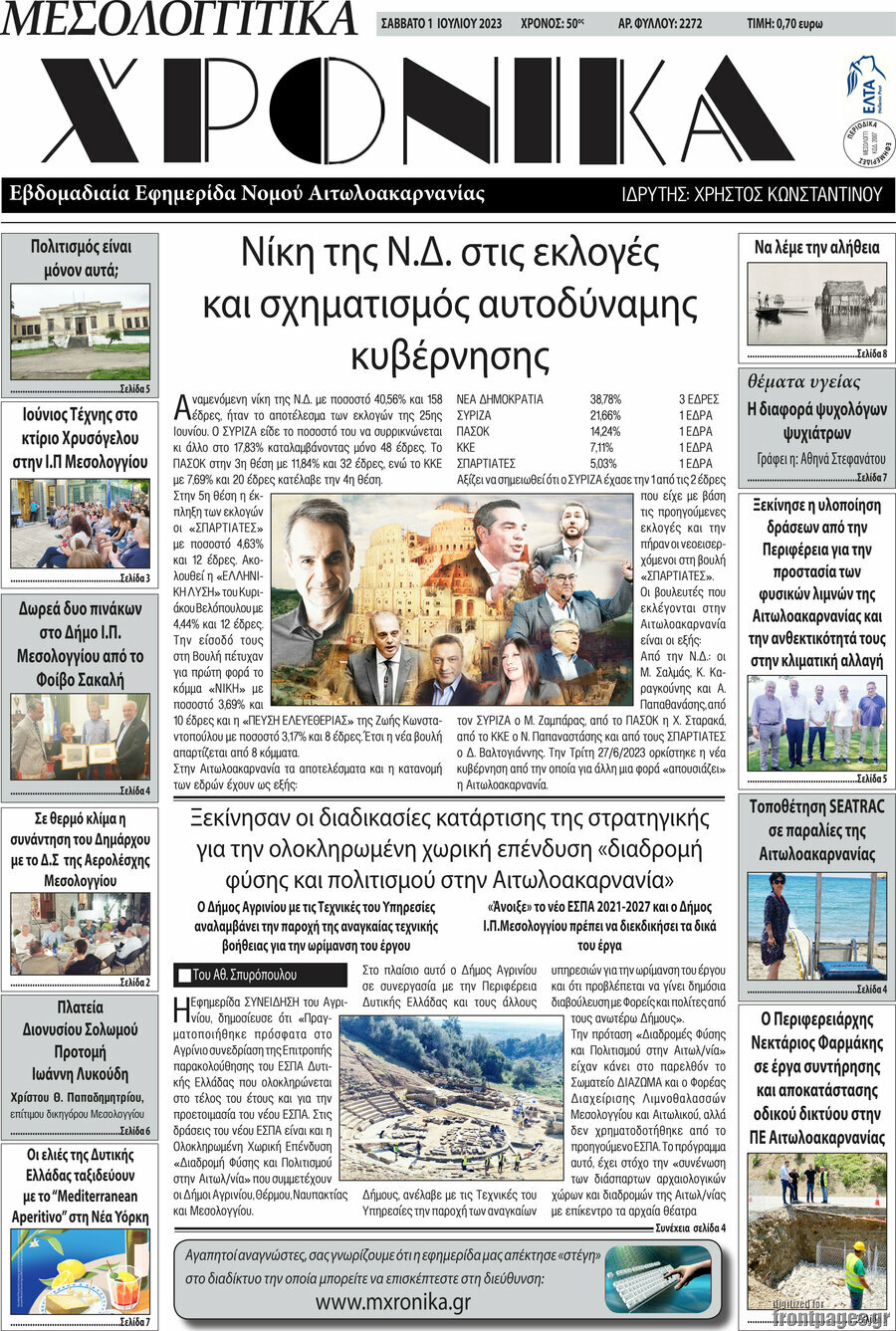 Μεσολογγίτικα Χρονικά