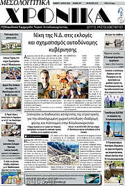 /Μεσολογγίτικα Χρονικά