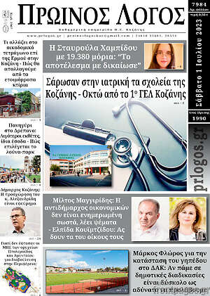 Πρωτοσέλιδο Πρωινός Λόγος