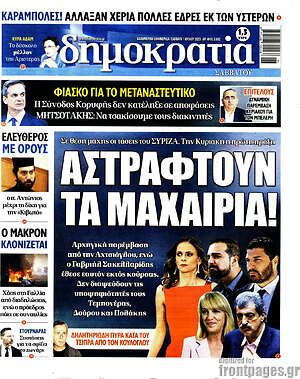 Πρωτοσέλιδο εφημερίδας Δημοκρατία - protoselida